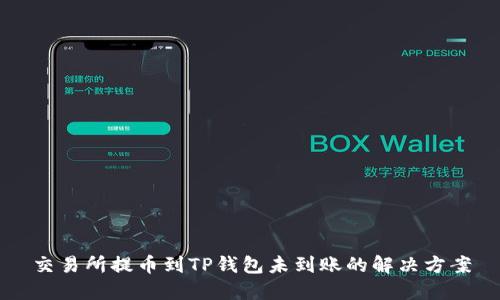 交易所提币到TP钱包未到账的解决方案