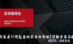 如何查看TP钱包当时买币的价格？详解方法与技巧