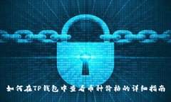 如何在TP钱包中查看币种价格的详细指南