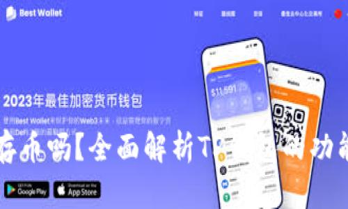 TP钱包可以存币吗？全面解析TP钱包的功能与使用指南