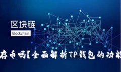TP钱包可以存币吗？全面解析TP钱包的功能与使用