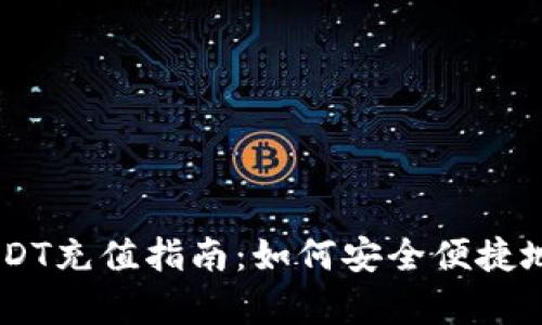 库神钱包USDT充值指南：如何安全便捷地存入USDT?