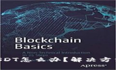 TRX钱包不显示USDT怎么办？解决方法与常见问题解