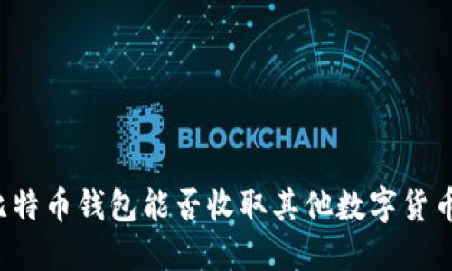 比特币钱包能否收取其他数字货币？