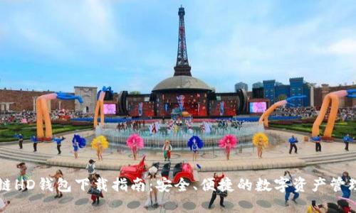 区块链HD钱包下载指南：安全、便捷的数字资产管理工具