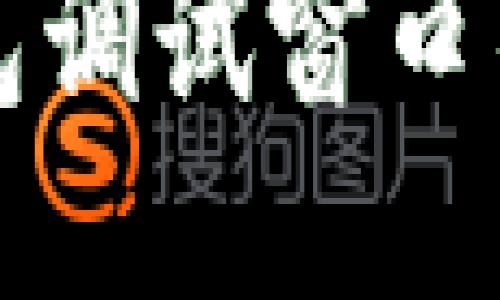 比特币钱包调试窗口的全面指南