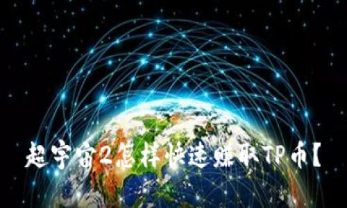 超宇宙2怎样快速赚取TP币？