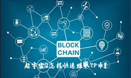 超宇宙2怎样快速赚取TP币？