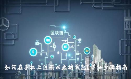 如何在手机上注册以太坊钱包？详细步骤指南