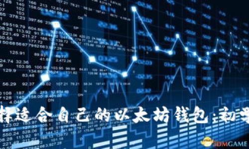 如何选择适合自己的以太坊钱包：初学者指南