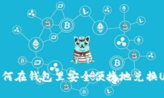 : 如何在钱包里安全便捷地兑换USDT