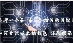 思考一个和 和5个相关的关键词如何开设以太坊钱