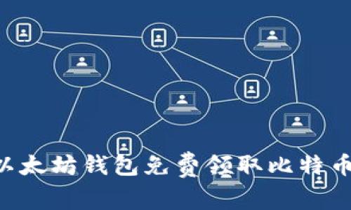 如何通过以太坊钱包免费领取比特币：详细指南