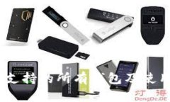 USDT支持的所有钱包及使用指南