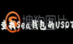 如何查找Sea钱包的USDT地址