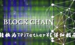 如何将币安的币转换为TP（Tether）？详细指南与常
