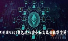 如何使用USDT钱包进行安全和高效的数字货币交易