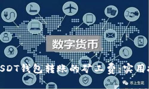 如何降低USDT钱包转账的矿工费：实用技巧与策略