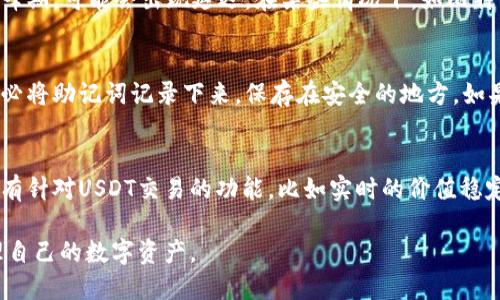   如何选择和使用USDT钱包接收和管理您的数字资产 / 

 guanjianci USDT钱包,接收USDT,数字资产管理,加密货币钱包,区块链技术 /guanjianci 

随着区块链技术的发展和数字货币的逐渐普及，USDT（泰达币）作为一种稳定币，其应用场景越来越广泛。USDT与美元1:1的锚定，使得它成为了许多加密货币交易者和投资者的重要资产。为了方便安全地接收和管理USDT，选择一个合适的钱包变得尤为重要。本文将为您详细介绍如何选择和使用USDT钱包，包括各种钱包类型的优缺点、最佳钱包推荐以及常见问题解答。

什么是USDT及其作用
USDT，全称Tether，是一种基于区块链的稳定币，它通过与法币（如美元）的1:1比例锚定，旨在降低数字货币市场的波动性。USDT主要用于加密货币交易所的交易，提供了一种低波动性的资金转移手段。此外，USDT还可以用于日常交易以及在去中心化金融（DeFi）应用中获取收益。其便利性使得越来越多的用户选择使用USDT进行操作。

USDT钱包的种类
在选择USDT钱包时，了解各种钱包的类型至关重要。USDT钱包主要分为以下几种类型：

1. **硬件钱包**：硬件钱包是将私钥存储在安全设备上的钱包，通常被认为是最安全的选择。它们不仅能支持多种数字资产，也提供离线存储，大大降低了被黑客攻击的风险。常见的硬件钱包包括Ledger Nano S、Trezor等。

2. **软件钱包**：软件钱包有桌面钱包、移动钱包和网页钱包等多种形式。桌面钱包通常用于PC端，移动钱包适用于手机，而网页钱包则可通过浏览器直接访问。软件钱包的使用方便，但相对安全性较低，用户需要妥善保管自己的私钥。热门软件钱包包括Exodus、Trust Wallet等。

3. **交易所钱包**：大部分加密货币交易所都会提供存储功能，用户可以将USDT存储在这些交易所账户中。交易所钱包使用简单，适合频繁交易的用户，但因为交易所可能成为黑客攻击的目标，所以安全性相对较低。知名交易所如Binance、Coinbase提供的USDT钱包。

总的来说，不同类型的钱包有各自的优缺点，用户应根据自身需求选择合适的钱包。

使用USDT钱包的步骤
使用USDT钱包的具体步骤如下：

1. **选择钱包**：首先，根据之前提到的各种钱包类型，选择适合自己的钱包。如果您注重安全性，建议选择硬件钱包；如果您需要方便快捷的操作，可以选择软件钱包或交易所钱包。

2. **创建钱包账号**：根据所选钱包的要求，进行注册和创建钱包。在创建过程中，用户需妥善保管生成的助记词和私钥，这些是您恢复钱包和管理资产的唯一凭据。

3. **接收USDT**：在钱包创建完成后，您可以获得一个公钥地址。将此地址分享给打算向您转账的人，或在交易所中选择提取USDT至该地址。确保在操作过程中核对地址，避免因地址错误导致的资产损失。

4. **安全设置**：为了保障资产安全，建议启用双重认证等安全保护措施。此外，定期备份钱包数据也是非常重要的。虽然硬件钱包在安全性上更为出色，但用户仍需小心保管不被他人获取。

5. **管理资产**：定期检查钱包中的USDT余额及交易记录，确保资产安全。有需要时可进行交易或提现操作，务必选择放心的交易平台。

常见问题解答

h41. 如何确保USDT钱包的安全性？/h4
确保USDT钱包安全性有几个关键措施：首先，选择有良好声誉的钱包提供商，特别是硬件钱包，它们具有较高的安全保障；其次，保持钱包程序和设备的更新，确保其使用的是最新的安全补丁；重要的私钥和助记词也需妥善保管，不要在没有可信环境的情况下使用；同时，推荐开启双重认证功能，加强安全防护；最后，定期备份钱包信息，以防数据丢失。

h42. USDT转账需要多长时间？/h4
USDT的转账速度与其所运行的区块链网络有关。大多数USDT是基于Ethereum和Tron等平台的代币，因此其转账时间通常在几分钟至十几分钟之间。如果网络高峰期，可能会出现延迟。在某些情况下，如比特币网络拥堵，转账时间可能会更长。此外，交易的不确定性也在于确认过程所需的时间，尽量在网络负载较低的时段进行交易，可以提升转账效率。

h43. 如果丢失了USDT钱包的助记词，该怎么办？/h4
如果丢失了USDT钱包的助记词，恢复钱包的可能性非常渺茫。助记词是用于加密目的的唯一令牌，丢失意味着您将无法访问钱包中的资产。因此，在创建钱包时，务必将助记词记录下来，保存在安全的地方。如果您有备份，恢复钱包的过程会更简单。如果没有备份，强烈建议定期备份钱包，避免因意外丢失造成的资产损失。

h44. USDT和其他加密货币钱包的主要区别是什么？/h4
USDT钱包与其他加密货币钱包的主要区别在于其专注于储存和管理USDT这种稳定币。尽管技术上许多钱包能够兼容不同类型的资产，但专门的USDT钱包通常具有针对USDT交易的功能，比如实时的价值稳定反馈、费用计算等。与此同时，USDT钱包的加载速度、交易手续费等也可能与其他加密货币有所不同。因此，选择USDT钱包时应考虑其特性与使用场景。

综上所述，选择合适的USDT钱包，对于管理和接收数字资产至关重要。希望通过本文的介绍，用户能够更好地理解USDT钱包的使用方式，以及如何安全、高效地管理自己的数字资产。