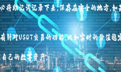   如何选择和使用USDT钱包接收和管理您的数字资产 / 

 guanjianci USDT钱包,接收USDT,数字资产管理,加密货币钱包,区块链技术 /guanjianci 

随着区块链技术的发展和数字货币的逐渐普及，USDT（泰达币）作为一种稳定币，其应用场景越来越广泛。USDT与美元1:1的锚定，使得它成为了许多加密货币交易者和投资者的重要资产。为了方便安全地接收和管理USDT，选择一个合适的钱包变得尤为重要。本文将为您详细介绍如何选择和使用USDT钱包，包括各种钱包类型的优缺点、最佳钱包推荐以及常见问题解答。

什么是USDT及其作用
USDT，全称Tether，是一种基于区块链的稳定币，它通过与法币（如美元）的1:1比例锚定，旨在降低数字货币市场的波动性。USDT主要用于加密货币交易所的交易，提供了一种低波动性的资金转移手段。此外，USDT还可以用于日常交易以及在去中心化金融（DeFi）应用中获取收益。其便利性使得越来越多的用户选择使用USDT进行操作。

USDT钱包的种类
在选择USDT钱包时，了解各种钱包的类型至关重要。USDT钱包主要分为以下几种类型：

1. **硬件钱包**：硬件钱包是将私钥存储在安全设备上的钱包，通常被认为是最安全的选择。它们不仅能支持多种数字资产，也提供离线存储，大大降低了被黑客攻击的风险。常见的硬件钱包包括Ledger Nano S、Trezor等。

2. **软件钱包**：软件钱包有桌面钱包、移动钱包和网页钱包等多种形式。桌面钱包通常用于PC端，移动钱包适用于手机，而网页钱包则可通过浏览器直接访问。软件钱包的使用方便，但相对安全性较低，用户需要妥善保管自己的私钥。热门软件钱包包括Exodus、Trust Wallet等。

3. **交易所钱包**：大部分加密货币交易所都会提供存储功能，用户可以将USDT存储在这些交易所账户中。交易所钱包使用简单，适合频繁交易的用户，但因为交易所可能成为黑客攻击的目标，所以安全性相对较低。知名交易所如Binance、Coinbase提供的USDT钱包。

总的来说，不同类型的钱包有各自的优缺点，用户应根据自身需求选择合适的钱包。

使用USDT钱包的步骤
使用USDT钱包的具体步骤如下：

1. **选择钱包**：首先，根据之前提到的各种钱包类型，选择适合自己的钱包。如果您注重安全性，建议选择硬件钱包；如果您需要方便快捷的操作，可以选择软件钱包或交易所钱包。

2. **创建钱包账号**：根据所选钱包的要求，进行注册和创建钱包。在创建过程中，用户需妥善保管生成的助记词和私钥，这些是您恢复钱包和管理资产的唯一凭据。

3. **接收USDT**：在钱包创建完成后，您可以获得一个公钥地址。将此地址分享给打算向您转账的人，或在交易所中选择提取USDT至该地址。确保在操作过程中核对地址，避免因地址错误导致的资产损失。

4. **安全设置**：为了保障资产安全，建议启用双重认证等安全保护措施。此外，定期备份钱包数据也是非常重要的。虽然硬件钱包在安全性上更为出色，但用户仍需小心保管不被他人获取。

5. **管理资产**：定期检查钱包中的USDT余额及交易记录，确保资产安全。有需要时可进行交易或提现操作，务必选择放心的交易平台。

常见问题解答

h41. 如何确保USDT钱包的安全性？/h4
确保USDT钱包安全性有几个关键措施：首先，选择有良好声誉的钱包提供商，特别是硬件钱包，它们具有较高的安全保障；其次，保持钱包程序和设备的更新，确保其使用的是最新的安全补丁；重要的私钥和助记词也需妥善保管，不要在没有可信环境的情况下使用；同时，推荐开启双重认证功能，加强安全防护；最后，定期备份钱包信息，以防数据丢失。

h42. USDT转账需要多长时间？/h4
USDT的转账速度与其所运行的区块链网络有关。大多数USDT是基于Ethereum和Tron等平台的代币，因此其转账时间通常在几分钟至十几分钟之间。如果网络高峰期，可能会出现延迟。在某些情况下，如比特币网络拥堵，转账时间可能会更长。此外，交易的不确定性也在于确认过程所需的时间，尽量在网络负载较低的时段进行交易，可以提升转账效率。

h43. 如果丢失了USDT钱包的助记词，该怎么办？/h4
如果丢失了USDT钱包的助记词，恢复钱包的可能性非常渺茫。助记词是用于加密目的的唯一令牌，丢失意味着您将无法访问钱包中的资产。因此，在创建钱包时，务必将助记词记录下来，保存在安全的地方。如果您有备份，恢复钱包的过程会更简单。如果没有备份，强烈建议定期备份钱包，避免因意外丢失造成的资产损失。

h44. USDT和其他加密货币钱包的主要区别是什么？/h4
USDT钱包与其他加密货币钱包的主要区别在于其专注于储存和管理USDT这种稳定币。尽管技术上许多钱包能够兼容不同类型的资产，但专门的USDT钱包通常具有针对USDT交易的功能，比如实时的价值稳定反馈、费用计算等。与此同时，USDT钱包的加载速度、交易手续费等也可能与其他加密货币有所不同。因此，选择USDT钱包时应考虑其特性与使用场景。

综上所述，选择合适的USDT钱包，对于管理和接收数字资产至关重要。希望通过本文的介绍，用户能够更好地理解USDT钱包的使用方式，以及如何安全、高效地管理自己的数字资产。