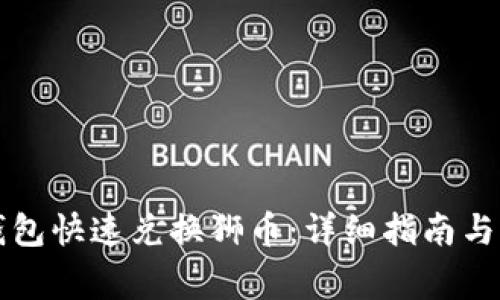 如何通过TP钱包快速兑换狮币：详细指南与常见问题解答