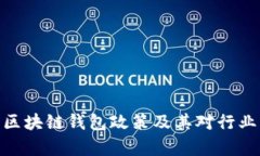 : 全面解析区块链钱包政策及其对行业发展的影响