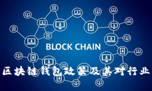 : 全面解析区块链钱包政策及其对行业发展的影响