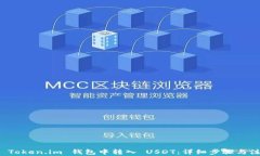 如何在 Token.im 钱包中转入 USDT：详细步骤与注意