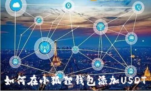   
如何在小狐狸钱包添加USDT