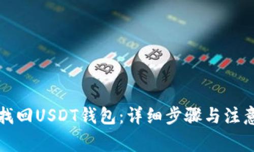 如何找回USDT钱包：详细步骤与注意事项