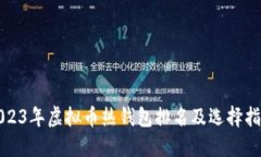 2023年虚拟币热钱包排名及选择指南