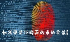如何评估TP购买的币的价值？