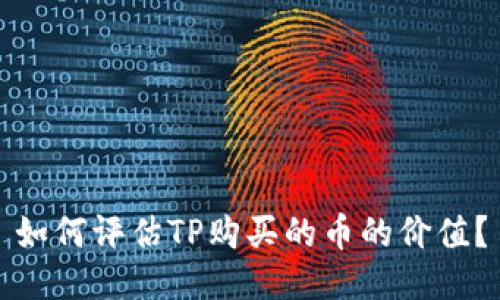 如何评估TP购买的币的价值？