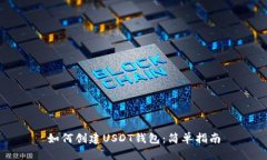 如何创建USDT钱包：简单指南