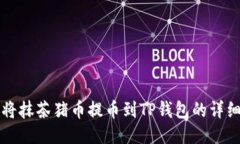 如何将抹茶猪币提币到TP钱包的详细指南