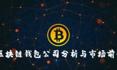 日本区块链钱包公司分析与市场前景展望