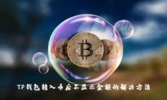 TP钱包转入币后不显示金额的解决方法