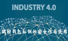 以太坊轻钱包私钥的安全性与使用指南