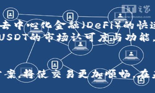 货币钱包USDT不能兑换币种的原因及解决方案

USDT, 数字货币, 货币钱包, 兑换问题, 解决方案/guanjianci

引言
随着加密货币的普及，USDT（Tether）作为一种稳定币，在数字资产的交易和持有中占据了重要的位置。很多用户在使用货币钱包时，可能会遇到USDT无法兑换其他币种的情况。这种问题可能让用户感到困惑，不知所措。本文将探讨这一问题的原因、可能的解决方案以及其他相关的常见问题，希望能帮助用户更好地理解和操作。

一、什么是USDT？
USDT，全称为Tether，是一种与美元保持1:1固定汇率的数字货币。它的出现旨在解决加密货币波动性带来的问题，使用户在进行交易时更为便捷和安全。USDT的发行和流通由Tether公司负责，其背后有美元储备作为支撑。
由于其价格相对稳定，USDT广泛用于各种数字货币交易平台，成为用户在市场波动时的避风港。而很多货币钱包作为存储和交易USDT的重要工具，其功能的正常运转对用户而言至关重要。

二、USDT不能兑换其他币种的原因
在使用货币钱包时，用户可能会遇到USDT不能兑换其他币种的情况，以下是可能的原因：

h41. 钱包不支持的币种/h4
并不是所有的货币钱包都支持所有的数字货币。某些钱包可能只限于特定类型的货币或特定的交易所，这可能导致USDT无法兑换你想要的币种。通过检查钱包的支持币种列表，用户可以了解可用的币种和交易对。

h42. 交易对缺失/h4
即使钱包本身支持交易，可能并没有针对USDT与其他币种的交易对。例如，某些数字货币可能在特定的交易市场上与比特币交易较为活跃，而与USDT的交易则相对较少，导致用户无法完成兑换。

h43. 手续费或限制/h4
有些钱包或交易所可能会设定最低交易额度，或者在某个时间段内对交易进行限制，用户在满足不了这些条件时就无法完成兑换。此外，服务费或交易手续费也可能影响兑换的实际操作，导致无法顺利进行。

h44. 系统故障/h4
如果平台或钱包出现技术故障，可能会导致用户无法进行正常的交易操作。这种情况下，用户应及时查看平台的公告和反馈，了解系统问题并耐心等待修复。

三、解决USDT无法兑换币种的问题
针对遇到的USDT无法兑换币种的问题，用户可以尝试以下解决方案：

h41. 检查对应的币种支持/h4
首先，用户应确认自己所使用的钱包或交易平台支持的币种。可以通过查看官方网站或应用内的帮助文档了解支持的数字货币交易对。如果某个特定币种不被支持，可以考虑使用其他交易平台来完成兑换。

h42. 寻找合适的交易对/h4
用户还需要确认USDT能否与所需兑换的币种进行交易。有时候，用户可能需要先将USDT兑换为其他更为主流的币种（例如BTC或ETH），然后再逐步兑换成目标币种。在选择交易对时，还需考虑手续费问题，以节省成本。

h43. 关注平台公告/h4
如果是由于系统故障或平台维护导致无法兑换，用户应密切留意平台的公告，了解何时可以恢复正常交易操作。很多平台会提供实时更新，用户可以通过社交媒体等渠道获取信息。

h44. 使用客服支持/h4
如需协助，用户可以随时联系钱包或交易所的客服。在大多数情况下，客服会提供详细的指导和帮助，确保用户能够顺利解决兑换问题。

四、常见相关问题解答

h4问题一：USDT的安全性如何？/h4
USDT由于其与美元的固定汇率，使得其在价值上具备稳定性，但是用户在使用USDT时，仍需要考虑其安全性与风险。首先，USDT是基于区块链技术发行的，交易记录透明且可追溯，确保了资金的安全性。然而，USDT也面临着一些风险，例如监管政策的不确定性以及Tether公司的信用问题。
此外，用户在选择钱包时，应选择信誉良好的平台，以避免被黑客攻击或其他安全事件。同时，用户也应保持良好的数字资产管理习惯，例如启用双重认证、定期更改密码等。

h4问题二：USDT的兴起对市场有什么影响？/h4
USDT在数字货币市场的兴起对整体市场产生了深远的影响。首当其冲的是它作为稳定币的功能，解决了加密货币波动性大、流动性不足等问题，使得更多传统投资者和机构愿意参与到数字货币市场中。同时，USDT也逐步成为了许多交易所中的主要交易基准币。
这种广泛的使用使得用户更便捷地进行各种交易，促进了市场的流动性与活跃度。尽管存在风险，但USDT也让用户在市场急剧波动时能更快地进行资金规划，降低损失。

h4问题三：如何选择合适的货币钱包？/h4
选择合适的货币钱包，需要从多个方面进行评估。首先，用户需要考量钱包支持的币种是否满足需求，不同的钱包支持的币种各有不同，需确保所需的数字资产能够被存储和管理。同时，钱包的交易便捷性、手续费水平、用户界面友好性也是重要的考量要素。
安全性也是一个重要因素，用户应选择具备良好安全措施的钱包，例如启用多重身份验证、冷存储等。此外，可以通过用户评价和专业评测来了解钱包的口碑，选择信誉可靠度高的产品。

h4问题四：未来USDT的发展趋势是什么？/h4
随着加密货币市场的不断发展，USDT也面临着各种机遇与挑战。未来可能会出现更多的监管政策，对USDT及其他稳定币进行合规化管理。同时，伴随着去中心化金融（DeFi）的快速崛起，USDT将在流动性池、借贷等应用中发挥更大作用。
从用户需求来看，市场对稳定币的需求只会增加，USDT的使用范围也将不断扩大。为此，Tether公司可能会不断其产品，展开与金融机构的合作来提升USDT的市场认可度与功能。

结论
USDT作为一种广泛应用的稳定币，在数字货币交易中起着不可或缺的作用。然而，用户在使用过程中遇到的兑换问题也是常见的，了解其原因及解决方案，将使交易更加顺畅。在未来的数字金融领域，USDT及其他稳定币的应用前景仍将不断发展。