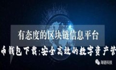 tp虚拟币钱包下载：安全高效的数字资产管理利器