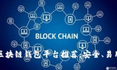 2023年最佳区块链钱包平台推荐：安全、易用、全