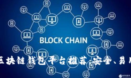 2023年最佳区块链钱包平台推荐：安全、易用、全面的选择