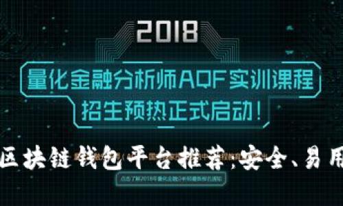 2023年最佳区块链钱包平台推荐：安全、易用、全面的选择