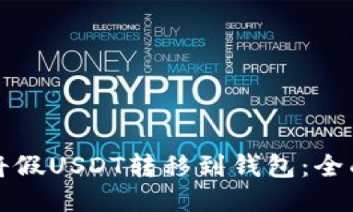如何将假USDT转移到钱包：全面指南