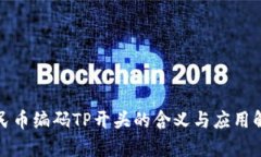 人民币编码TP开头的含义与应用解析