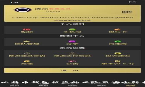 baoti比特币钱包被盗的风险及安全防护策略