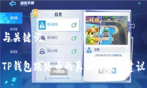 与关键词

TP钱包跑路币的真相与投资建议