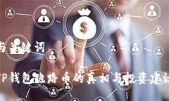 与关键词TP钱包跑路币的真相与投资建议