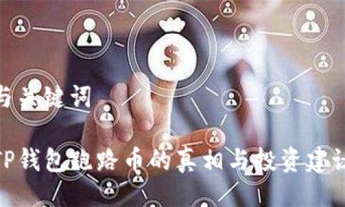 与关键词

TP钱包跑路币的真相与投资建议