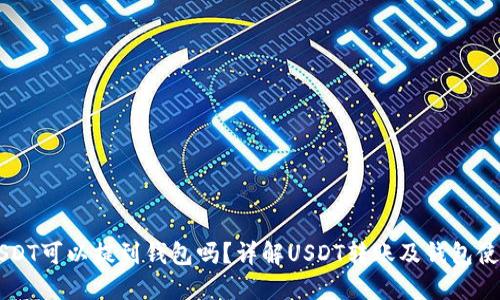 USDT可以提到钱包吗？详解USDT转账及钱包使用
